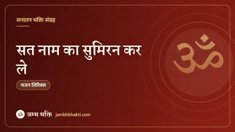 सत नाम का सुमिरन कर ले – भजन (Satt Nam Ka Sumiran Kar Le)