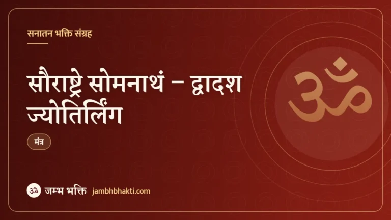 सौराष्ट्रे सोमनाथं – द्वादश ज्योतिर्लिंग – मंत्र (Saurashtre Somanathan – Dwadas Jyotirlingani)