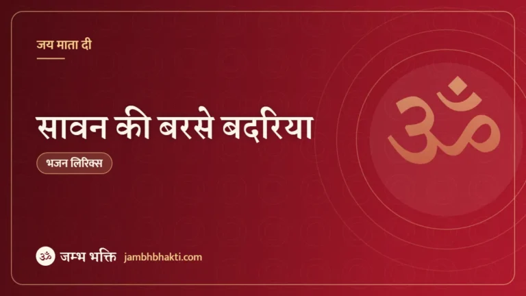 सावन की बरसे बदरिया: भजन (Sawan Ki Barse Badariya Maa Ki Bhingi Chunariya)