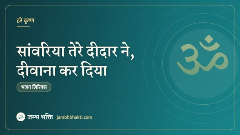सांवरिया तेरे दीदार ने, दीवाना कर दिया: भजन (Sawariya Tere Deedar Ne Deewana Kar Diya)