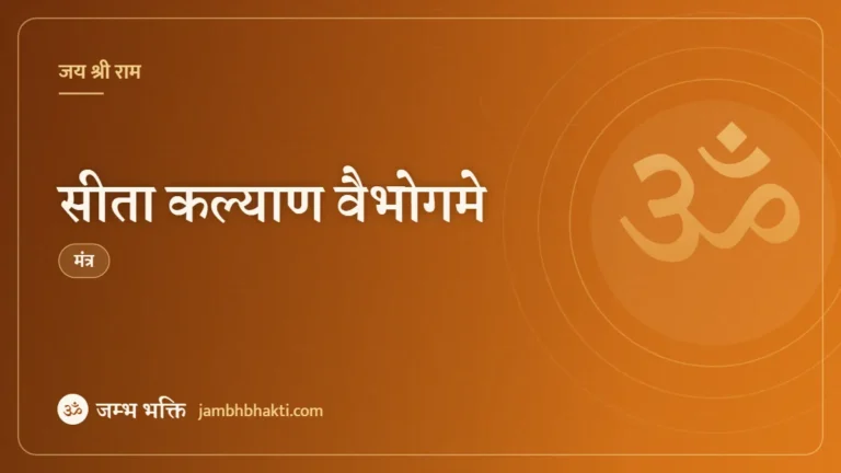 सीता कल्याण वैभोगमे (Seetha Kalyana Vaibhogame)