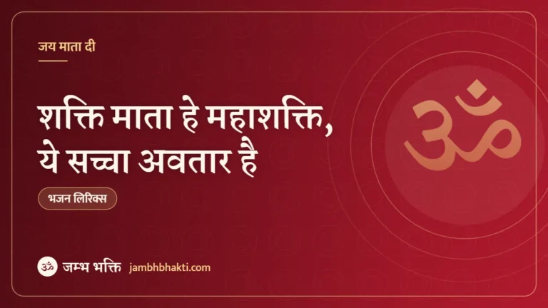 शक्ति माता हे महाशक्ति, ये सच्चा अवतार है: भजन (Shakti Maata Hai Mahashakti Ye Saccha Avatar Hai)