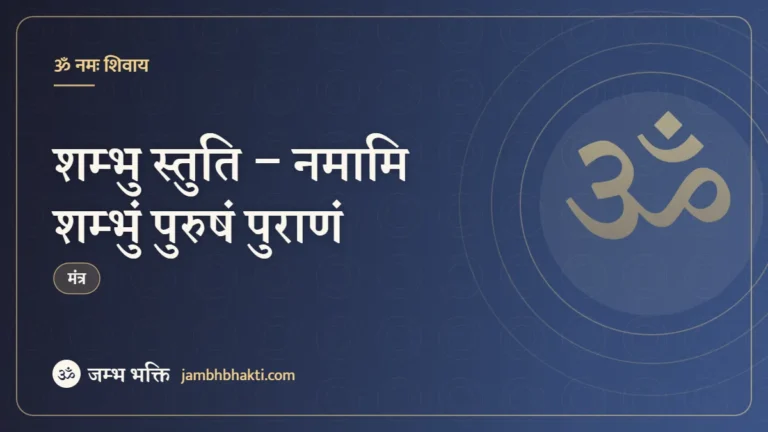 शम्भु स्तुति – नमामि शम्भुं पुरुषं पुराणं (Shambhu Stuti)