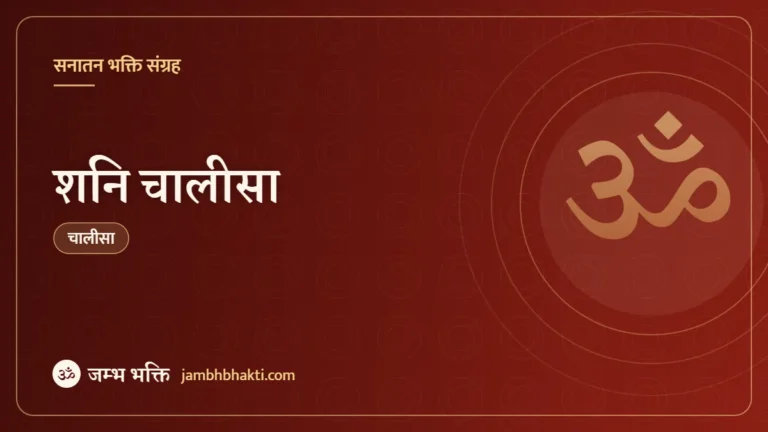 शनि चालीसा (Shani Chalisa)
