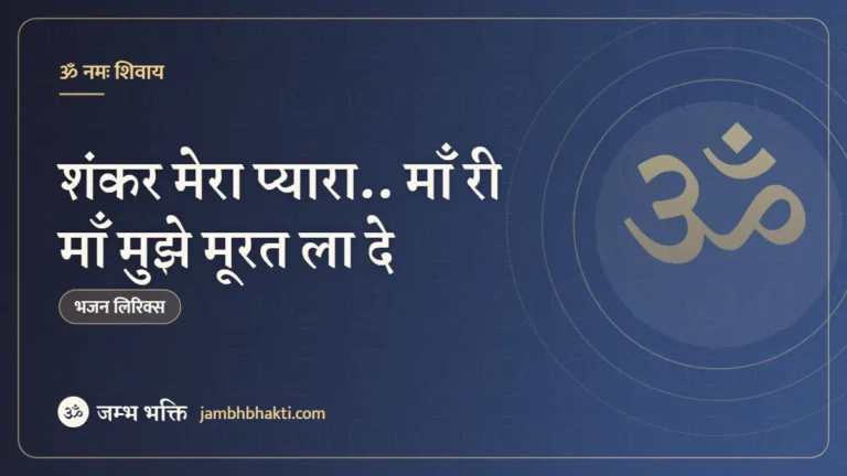 शंकर मेरा प्यारा.. माँ री माँ मुझे मूरत ला दे – भजन (Shankar Mera Pyara.. Maa Ri Maa Mujhe Murat La De)