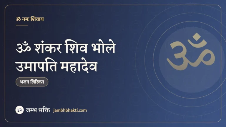 ॐ शंकर शिव भोले उमापति महादेव – भजन (Shankar Shiv Bhole Umapati Mahadev)