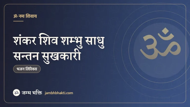 शंकर शिव शम्भु साधु सन्तन सुखकारी – भजन (Shankar Shiv Shambhu Sadhu Santan Sukhkari)