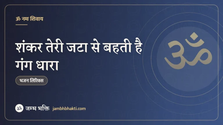 शंकर तेरी जटा से बहती है गंग धारा – भजन (Shankar Teri Jata Se Behti Hai Gang Dhara)