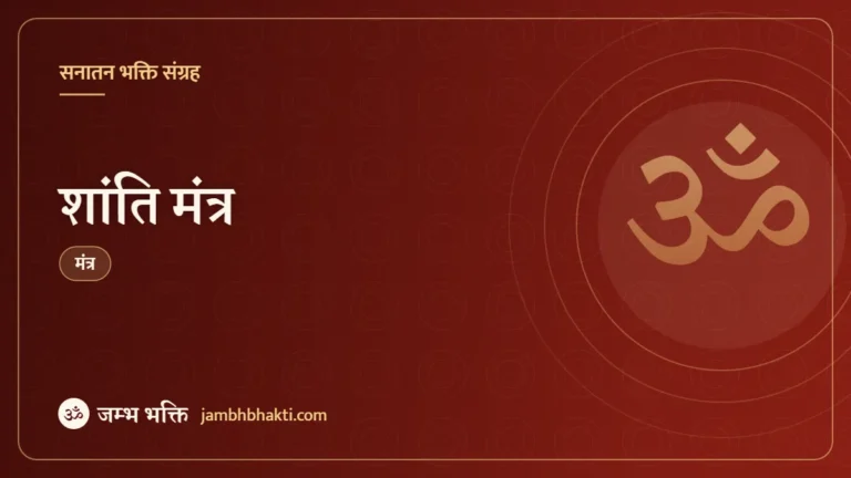 शांति मंत्र (Shanti Mantra)