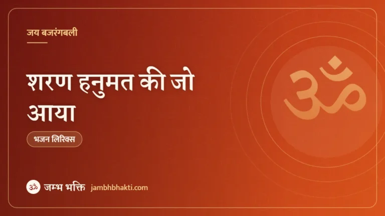 शरण हनुमत की जो आया: भजन (Sharan Hanumat Ki Jo Aaya)