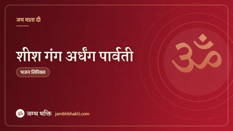 शीश गंग अर्धंग पार्वती: भजन (Sheesh Gang Ardhang Parvati)