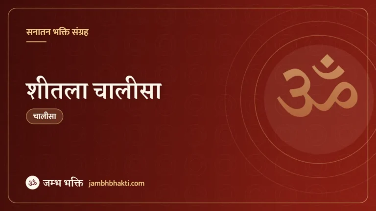 शीतला चालीसा (Sheetala Chalisa)