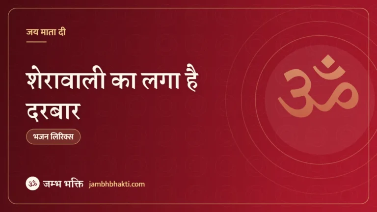 शेरावाली का लगा है दरबार: भजन (Sherawali Ka Laga Hai Darbar )