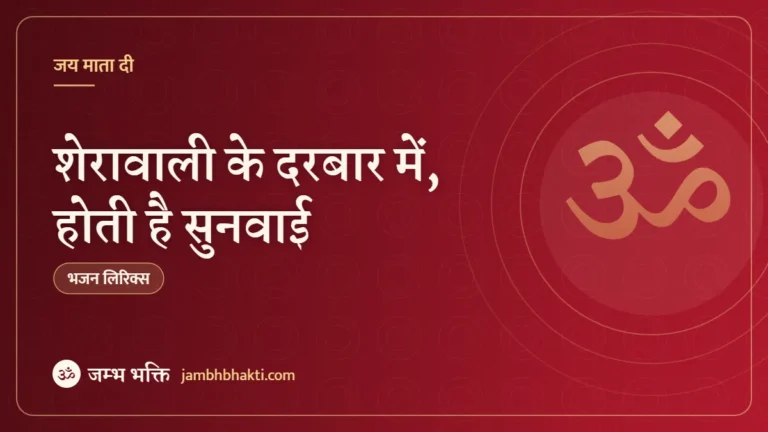 शेरावाली के दरबार में, होती है सुनवाई: भजन (Sherawali Ke Darbar Mein Hoti Hai Sunwai)