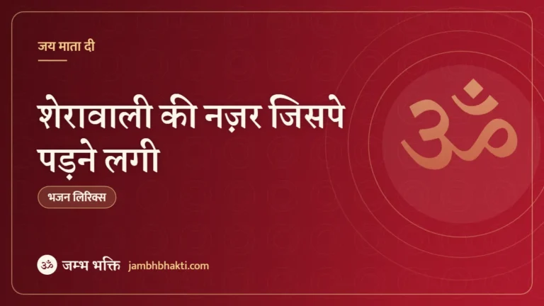 शेरावाली की नज़र जिसपे पड़ने लगी: भजन (Sherawali Ki Nazar Jispe Padne Lagi)