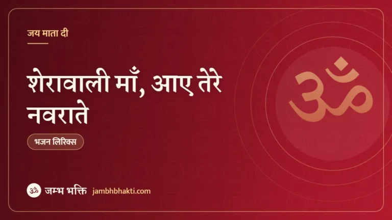 शेरावाली माँ, आए तेरे नवराते: भजन (Sherawali Ma Aaye Tere Navraate)