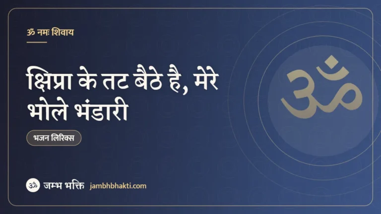 क्षिप्रा के तट बैठे है, मेरे भोले भंडारी: भजन (Shipra Ke Tat Baithe Hai Mere Bhole Bhandari)