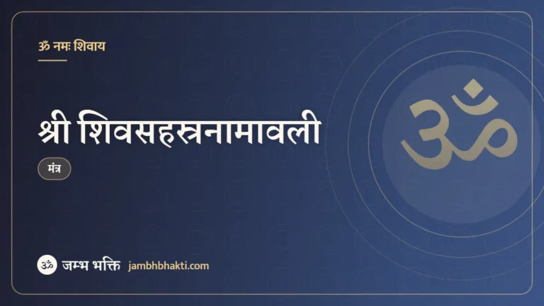 श्री शिवसहस्रनामावली (Shiv 1008 Sahastra Namavali)