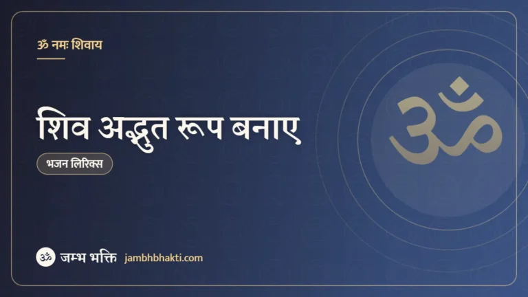 शिव अद्भुत रूप बनाए: भजन (Shiv Adbhut Roop Banaye)