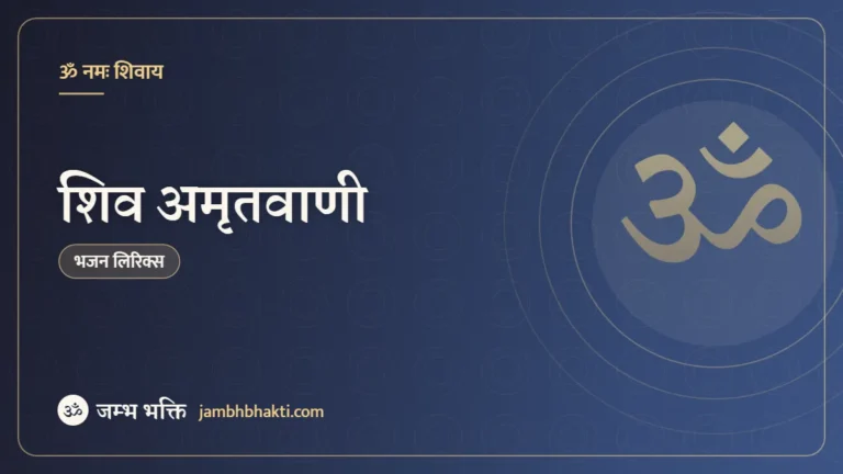 शिव अमृतवाणी (Shiv Amritwani)