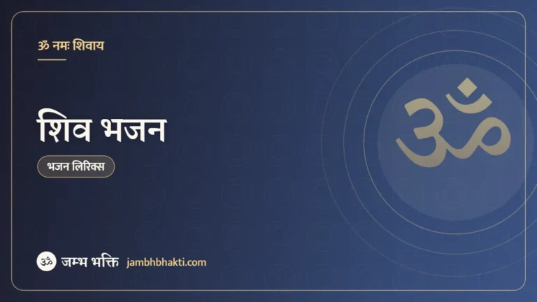 शिव भजन (Shiv Bhajan)