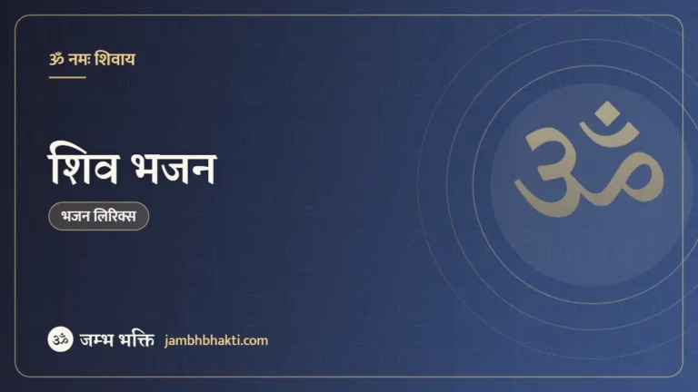 शिव भजन (Shiv Bhajan)