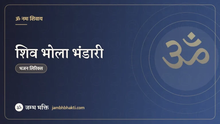 शिव भोला भंडारी: भजन (Shiv Bhola Bhandari)