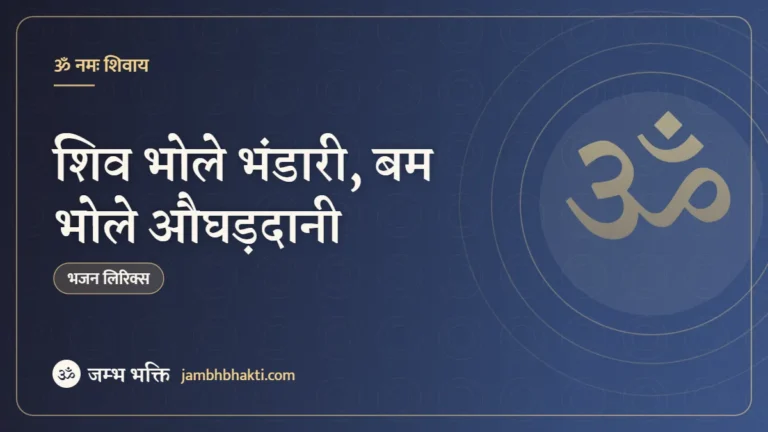 शिव भोले भंडारी, बम भोले औघड़दानी: भजन (Shiv Bhole Bhandari Bam Bhole Aughardani)