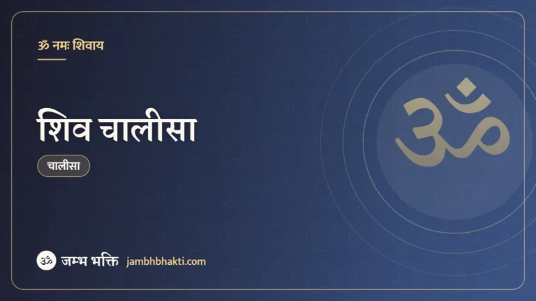शिव चालीसा (Shiv Chalisa)