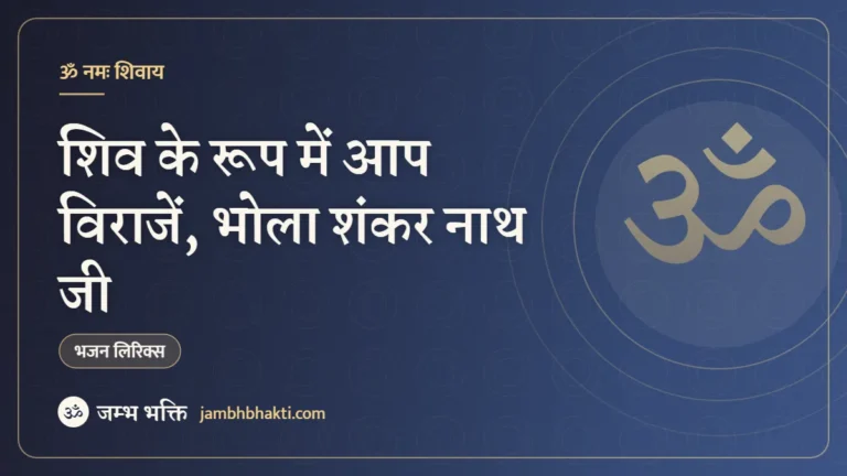 शिव के रूप में आप विराजें, भोला शंकर नाथ जी: भजन (Shiv Ke Roop Mein Aap Viraje Bhola Shankar Nath Ji)