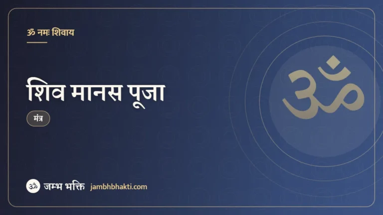 शिव मानस पूजा (Shiv Manas Pooja)