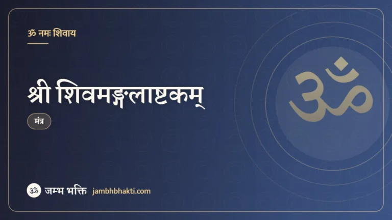 श्री शिवमङ्गलाष्टकम् (Shiv Mangalashtakam)