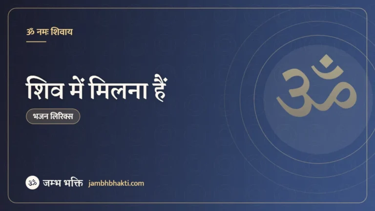 शिव में मिलना हैं: भजन (Shiv Mein Milna Hai)