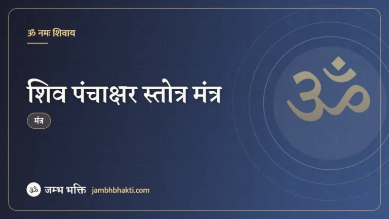 शिव पंचाक्षर स्तोत्र मंत्र (Shiv Panchakshar Stotram Mantra)
