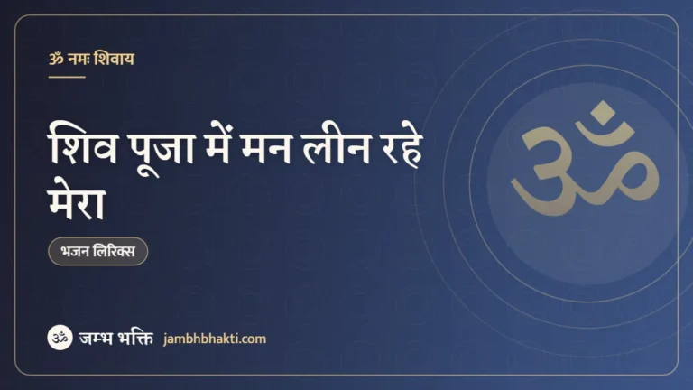 शिव पूजा में मन लीन रहे मेरा: भजन (Shiv Puja Mai Mann Leen Rahe Mera)