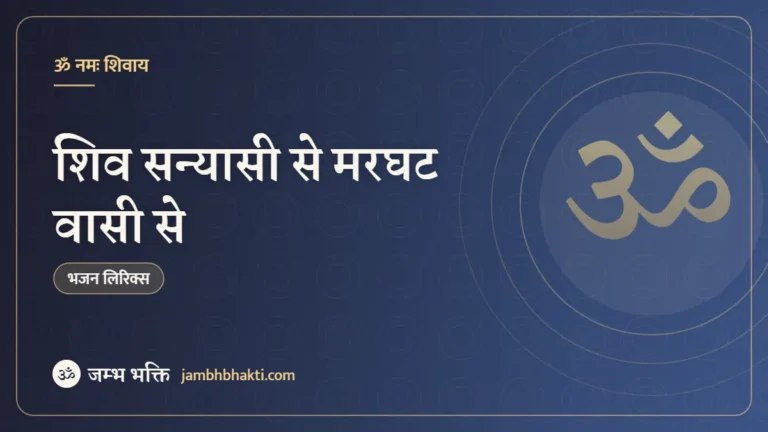 शिव सन्यासी से मरघट वासी से: भजन (Shiv Sanyasi Se Marghat Wasi Se)