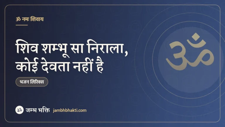 शिव शम्भू सा निराला, कोई देवता नहीं है – भजन (Shiv Shambhu Sa Nirala Koi Devta Nahi Hai)