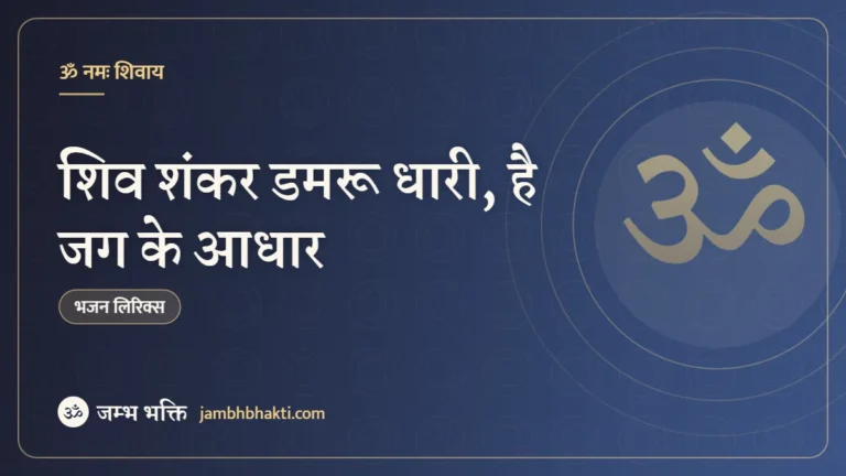 शिव शंकर डमरू धारी, है जग के आधार – भजन (Shiv Shankar Damru Dhari Hai Jag Ke Aadhar)