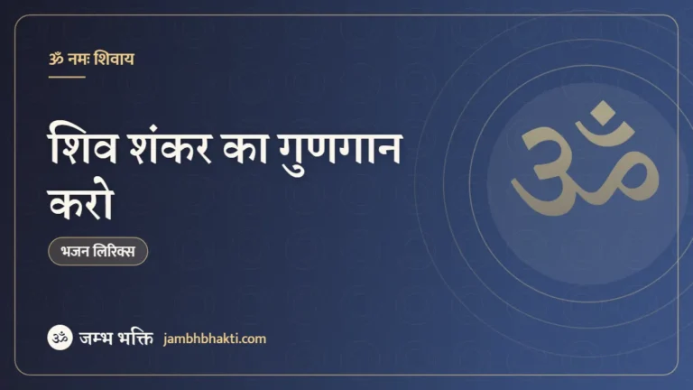 शिव शंकर का गुणगान करो: भजन (Shiv Shankar Ka Gungaan Karo)