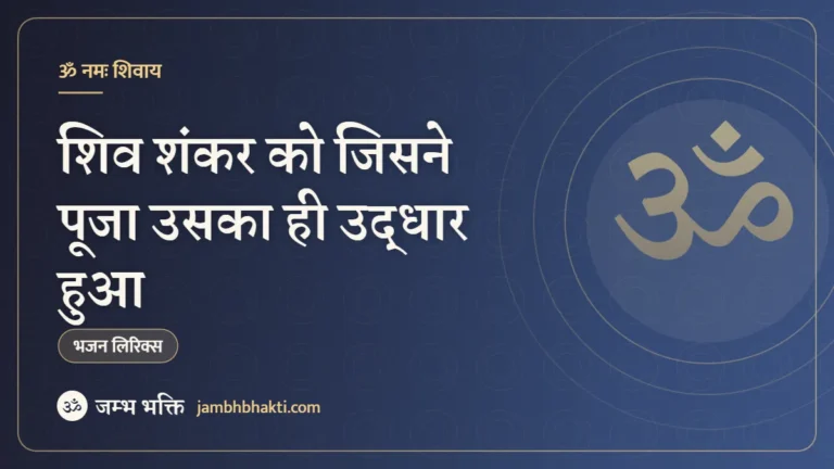शिव शंकर को जिसने पूजा उसका ही उद्धार हुआ – भजन (Shiv Shankar Ko Jisne Pooja)