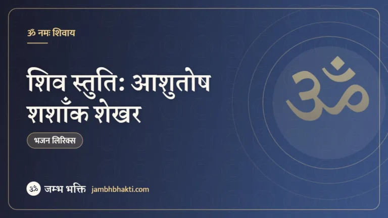 शिव स्तुति: आशुतोष शशाँक शेखर (Shiv Stuti: Ashutosh Shashank Shekhar)