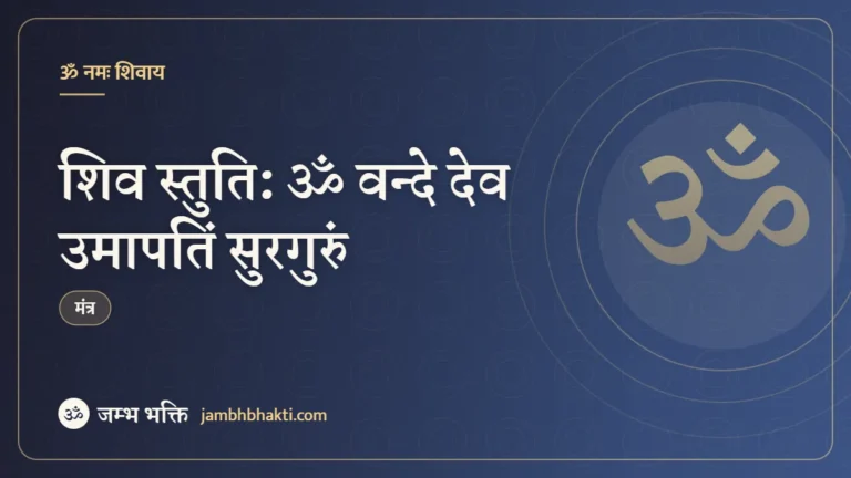 शिव स्तुति: ॐ वन्दे देव उमापतिं सुरगुरुं (Shiv Stuti: Om Vande Dev Umapatin Surguru)