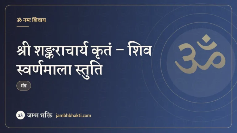 श्री शङ्कराचार्य कृतं – शिव स्वर्णमाला स्तुति (Shiv Swarnamala Stuti)
