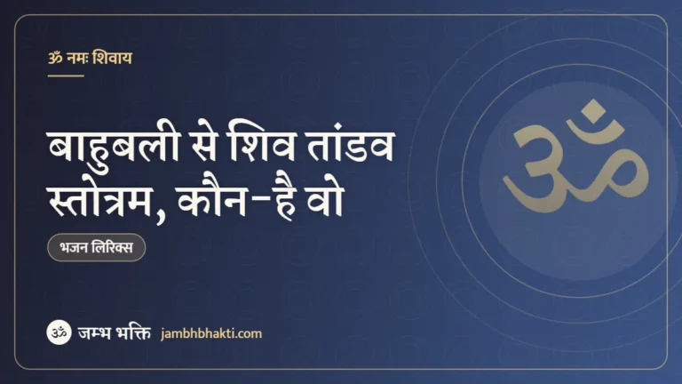 बाहुबली से शिव तांडव स्तोत्रम, कौन-है वो (Shiv Tandav Stotram And Kon Hai Woh From Bahubali)