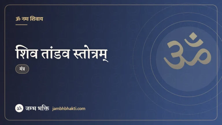 शिव तांडव स्तोत्रम् – मंत्र (Shiv Tandav Stotram)