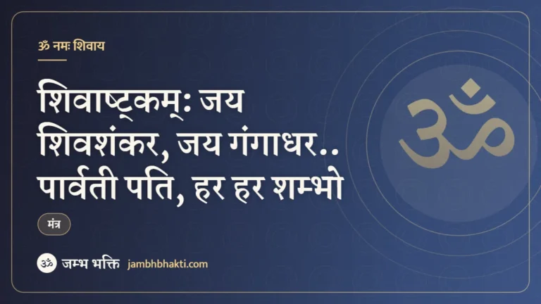 शिवाष्ट्कम्: जय शिवशंकर, जय गंगाधर.. पार्वती पति, हर हर शम्भो (Shivashtakam: Jai ShivShankar Jai Gangadhar, Parvati Pati Har Har Shambhu)