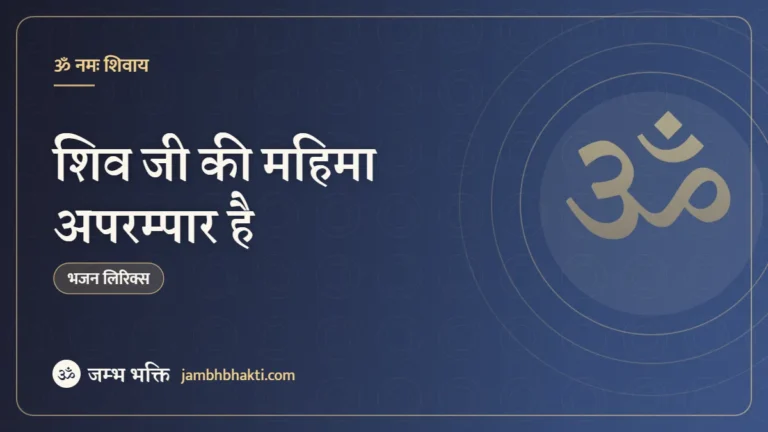 शिव जी की महिमा अपरम्पार है – भजन (Shivji Ki Mahima Aprampaar Hai)