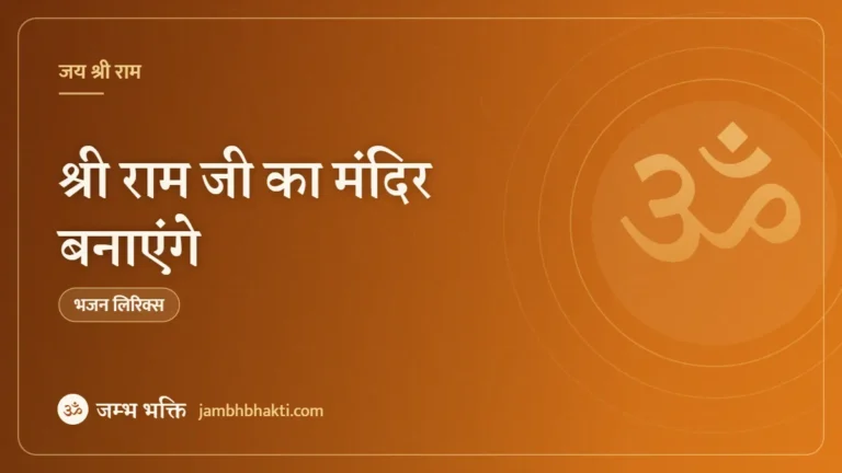 श्री राम जी का मंदिर बनाएंगे: भजन (Shree Ram Ji Ka Mandir Banayenge)
