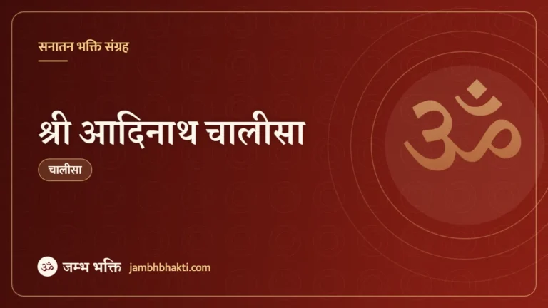 श्री आदिनाथ चालीसा (Shri Aadinath Chalisa)
