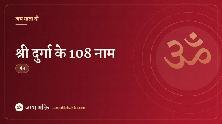 श्री दुर्गा के 108 नाम (Shri Durga 108 Name)